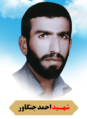 تصویر شهید احمد جنگ آور